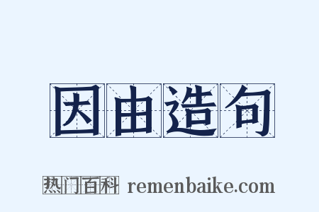 因由造句是什么意思的图片